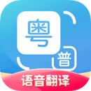 粵語翻譯器最新版