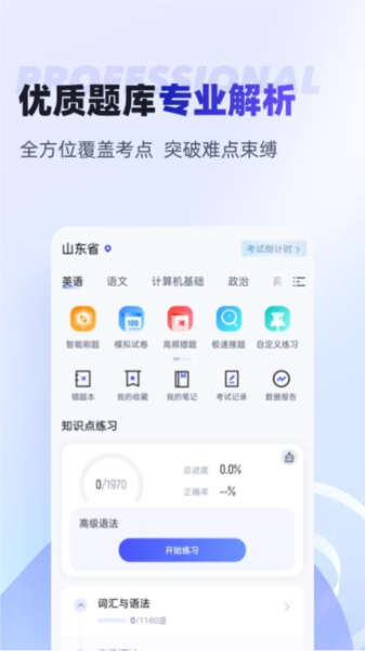 統(tǒng)招專升本聚題庫手機(jī)版