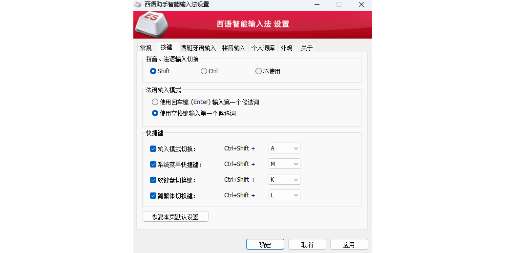 西班牙語(yǔ)智能輸入法升級(jí)版