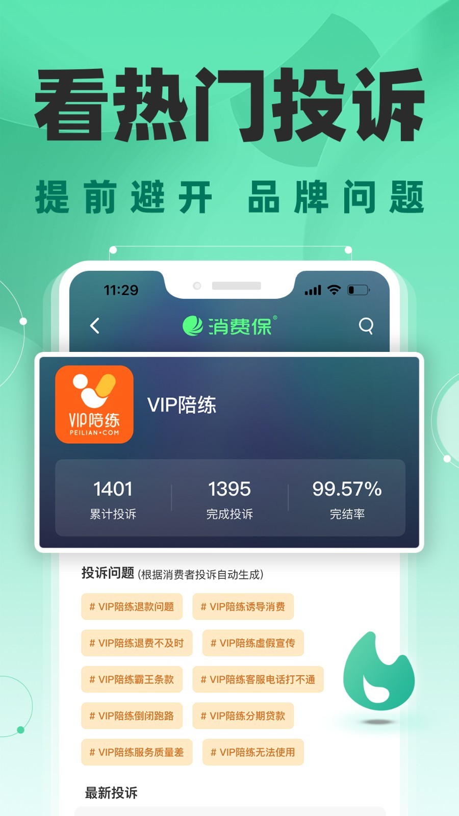 消費(fèi)保移動版