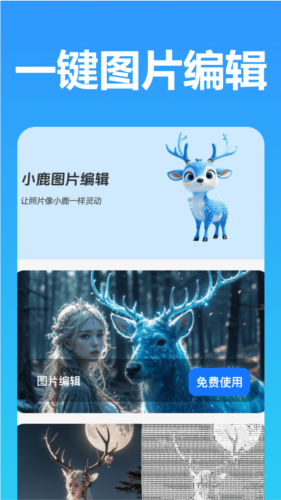 小鹿圖片編輯手機版