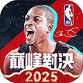 美職籃巔峰對(duì)決2025