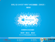 GHOST WIN7 64位官網(wǎng)版下載安裝|系統(tǒng)之家WIN7 64位(新機型)精簡版ISO鏡像
