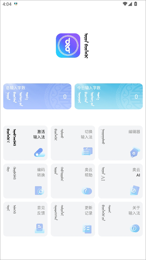 奧云輸入法(蒙古語(yǔ))