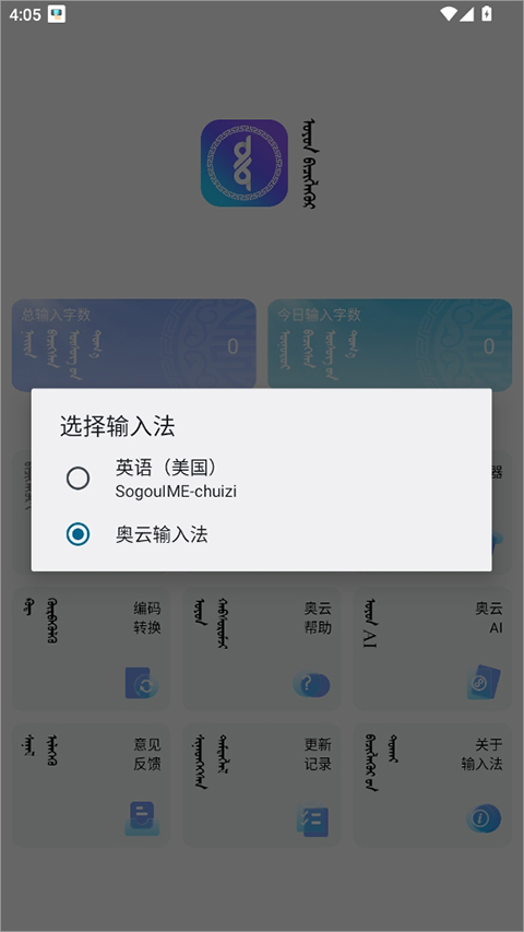 奧云輸入法(蒙古語(yǔ))