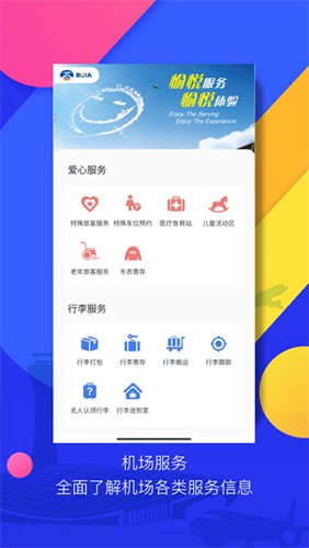 首都機(jī)場app官方版