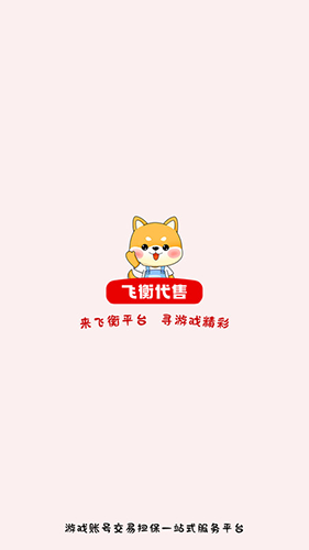 飛衡代售平臺(tái)最新版