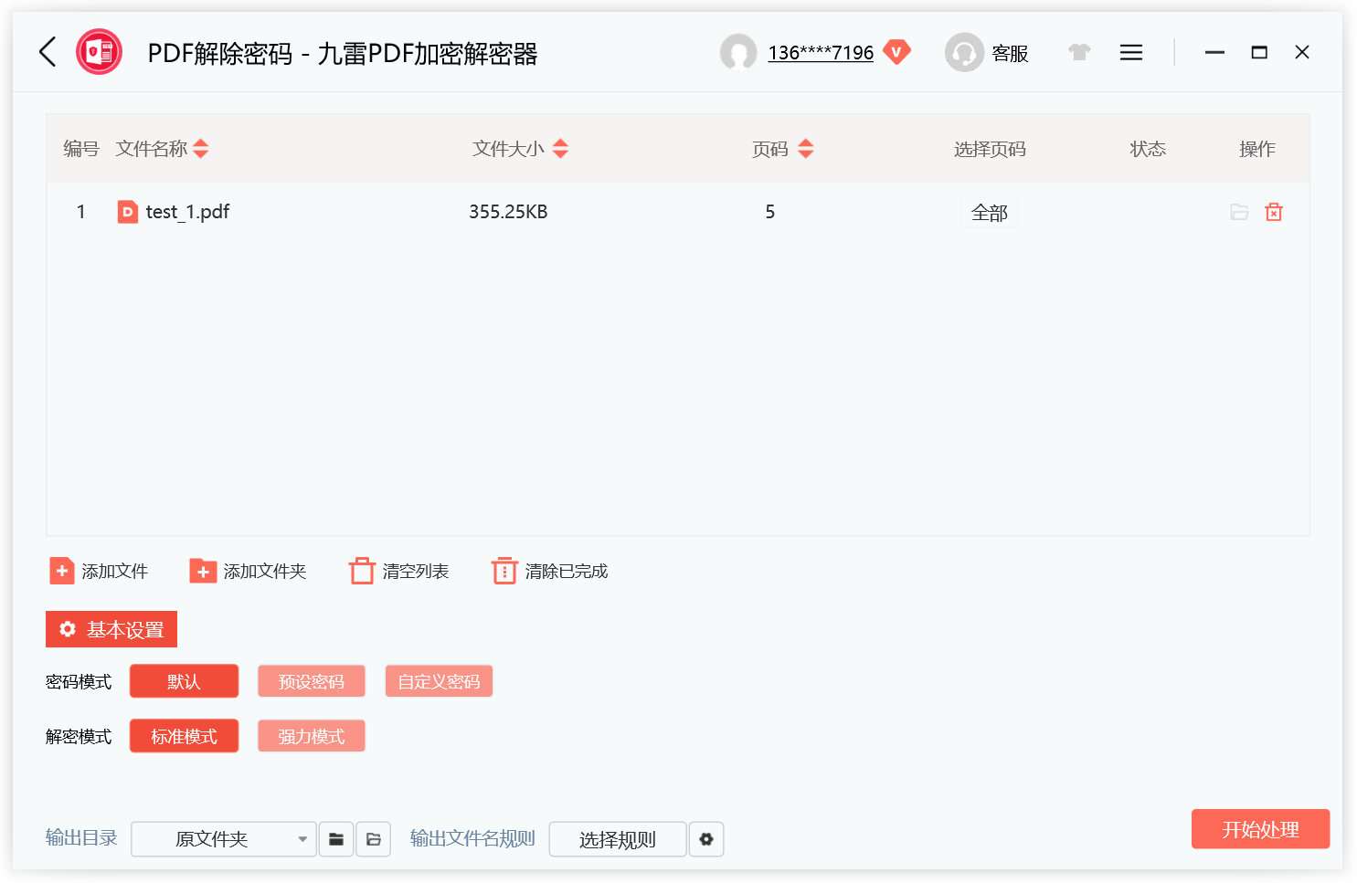 九雷PDF加密解密器客戶(hù)端
