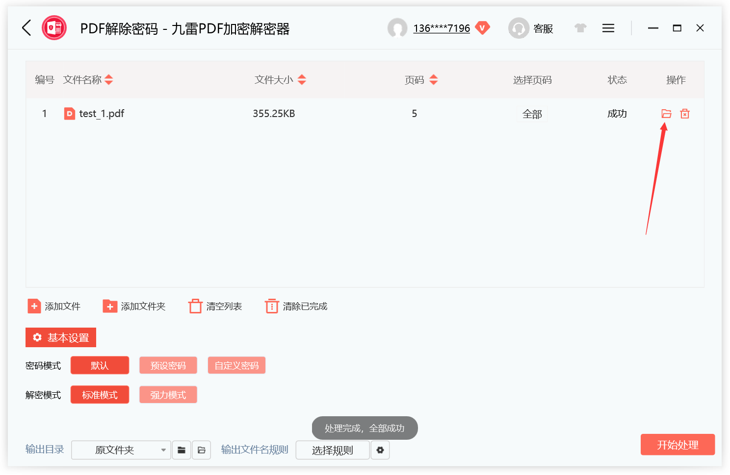 九雷PDF加密解密器客戶(hù)端