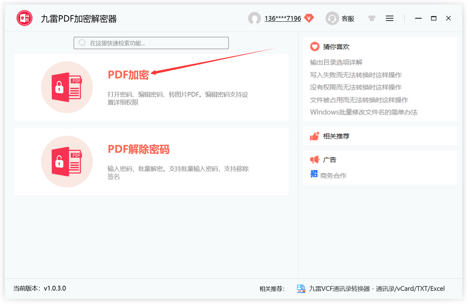 九雷PDF加密解密器客戶(hù)端