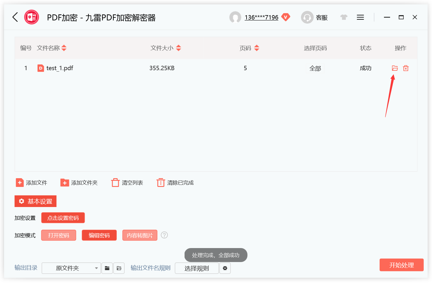 九雷PDF加密解密器客戶(hù)端
