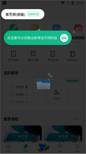 茶藝師考試聚題庫app