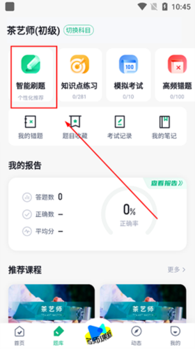 茶藝師考試聚題庫app