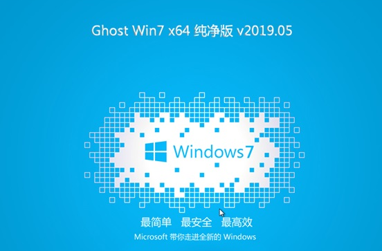Win7 64位鏡像專(zhuān)業(yè)版2025下載安裝|系統(tǒng)之家 Win7 64位清爽版最新版