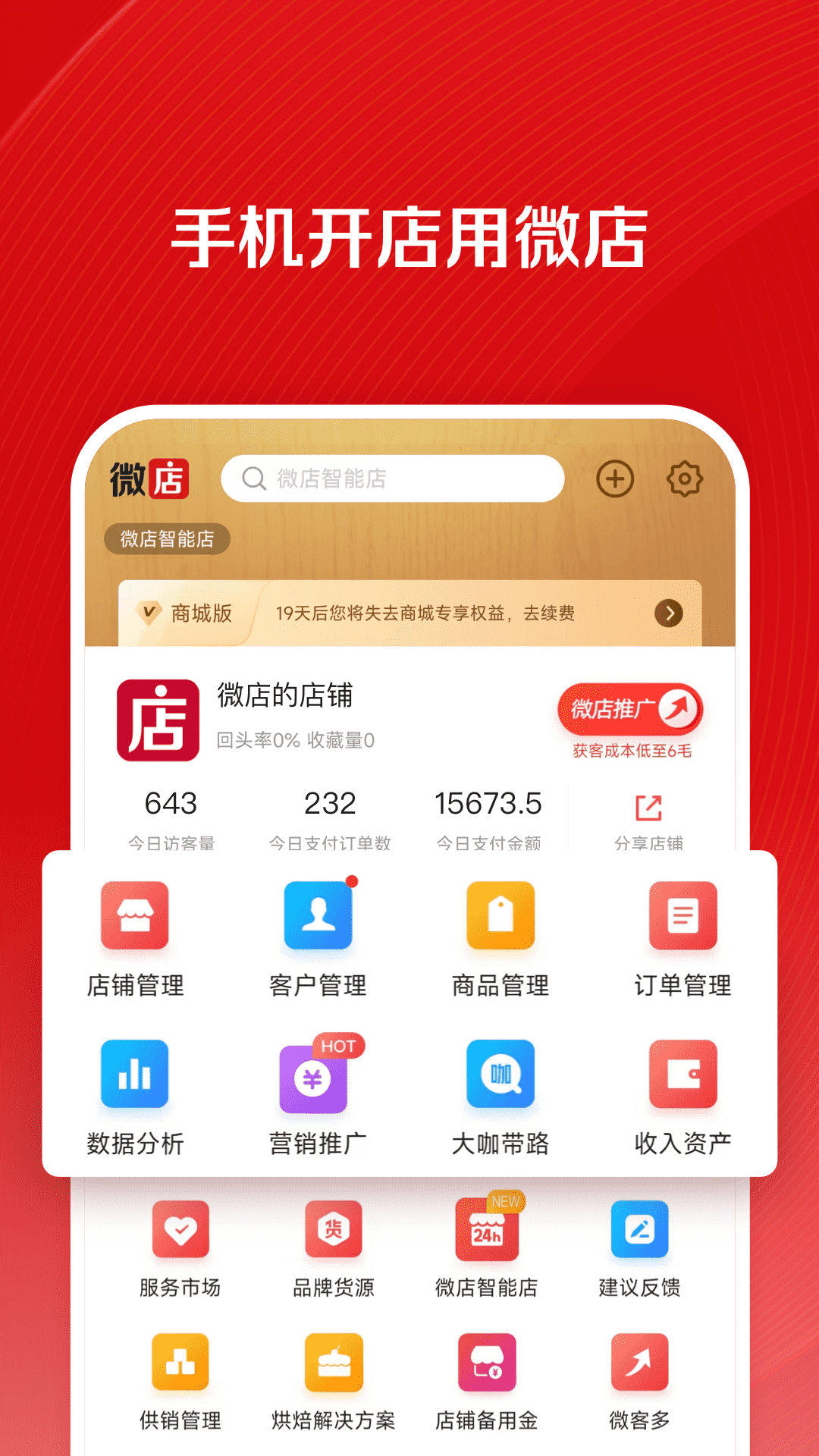 微店店長版(商家工具)