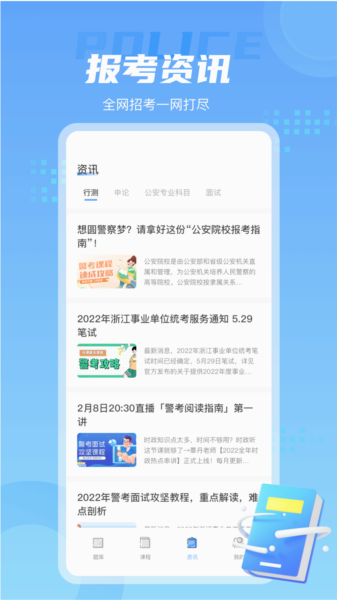 警考通安卓正版