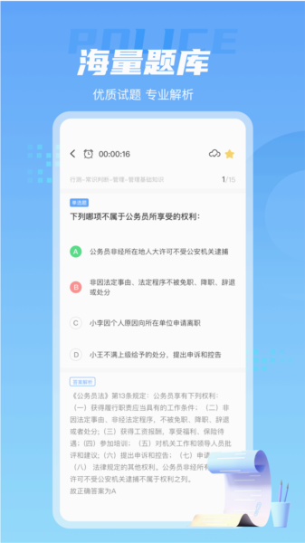 警考通安卓正版