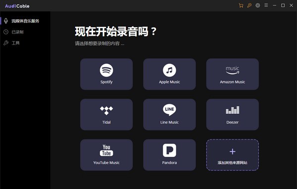 AudiCable(流媒體音樂(lè)錄制軟件)