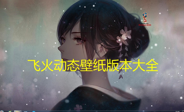 飛火動態(tài)壁紙全部版本集合-飛火動態(tài)壁紙各種版本大全-飛火動態(tài)壁紙高清版/電腦版/標(biāo)準(zhǔn)版
