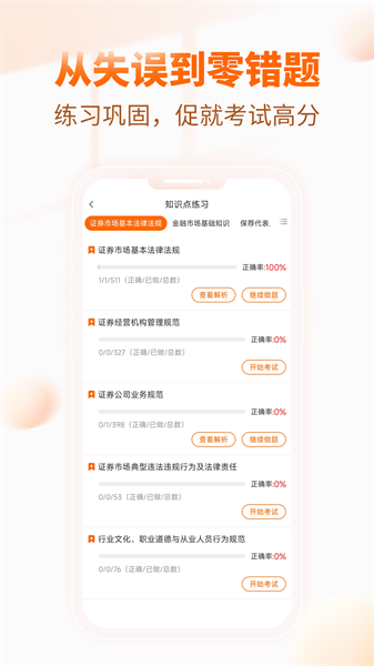 證券從業(yè)資格考試手機(jī)版