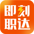 即刻職達最新版