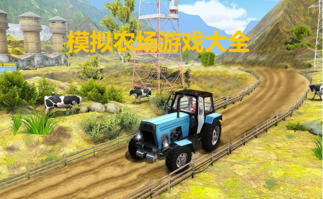 模擬農(nóng)場電腦游戲下載-經(jīng)營農(nóng)場的單機游戲推薦-趣味的農(nóng)場管理電腦游戲合集