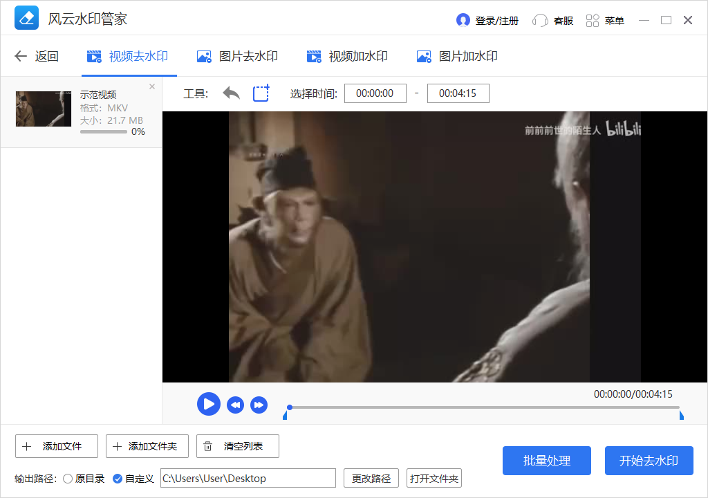 風云水印管家(視頻去水印)