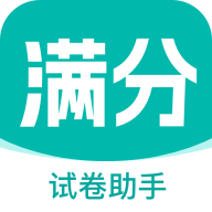 滿分試卷助手正式版