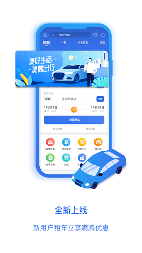 一汽租車安卓版
