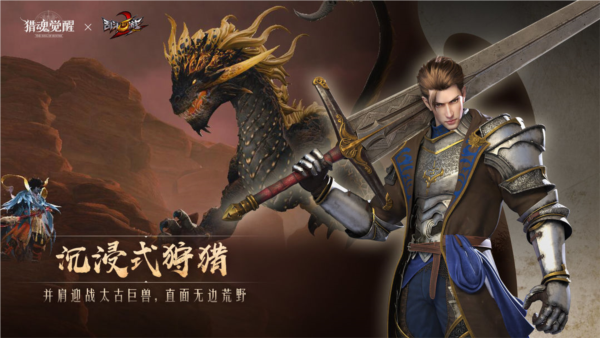 獵魂覺(jué)醒X亂斗西游2聯(lián)動(dòng)版