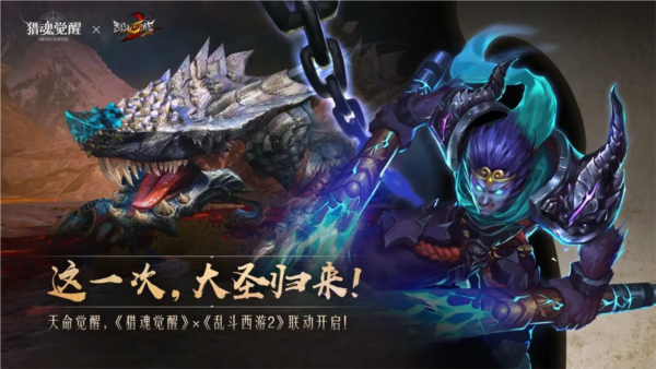 獵魂覺(jué)醒X亂斗西游2聯(lián)動(dòng)版