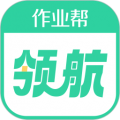 作業(yè)幫領航app