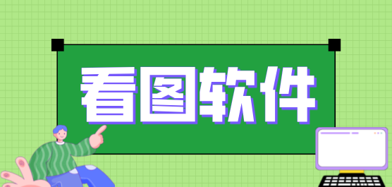 2025必備看圖軟件推薦-看圖軟件大全--好用的手機看圖軟件下載