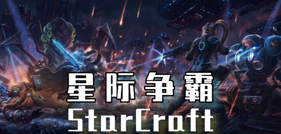 星際爭霸PC下載-星際爭霸各版本推薦-經(jīng)典的星際爭霸單機游戲大全