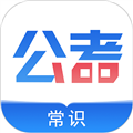 公考常識(shí)app