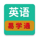 英語(yǔ)易學(xué)通app