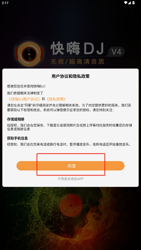 快嗨DJ手機版