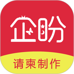 企盼請(qǐng)柬app