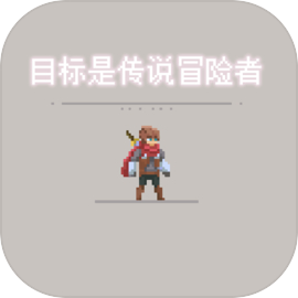目標(biāo)是傳說(shuō)級(jí)冒險(xiǎn)者游戲