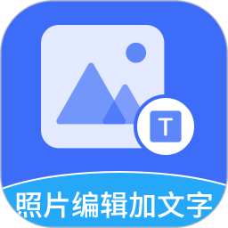 照片編輯加文字