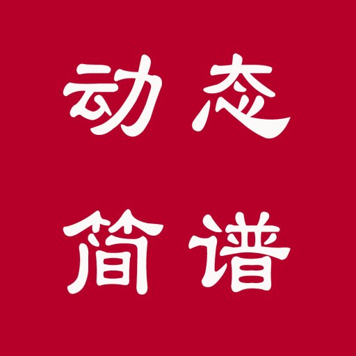 動態(tài)簡譜軟件
