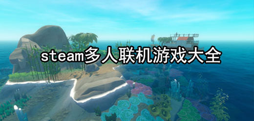 多人聯(lián)機PC游戲下載-steam聯(lián)機版單機游戲推薦-爆火steam多人聯(lián)機電腦游戲大全