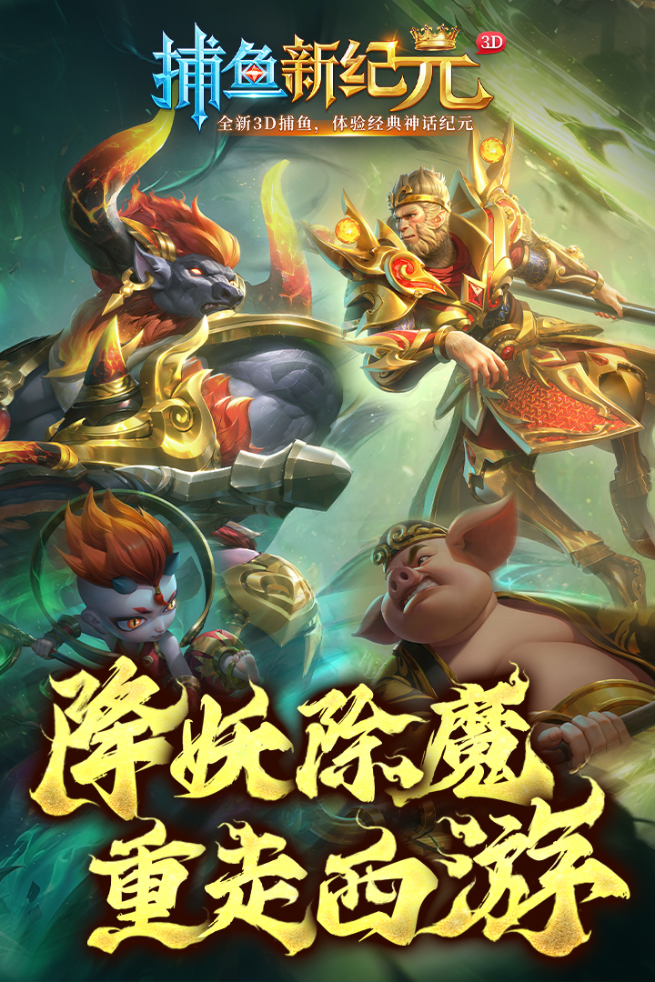 捕魚(yú)新紀(jì)元網(wǎng)易版下載游戲介紹截圖