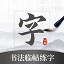書(shū)法臨帖練字掌上必備app