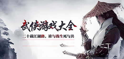 武俠類PC下載-經(jīng)典好玩的江湖武俠系列游戲推薦-國風(fēng)精美的武俠游戲合集