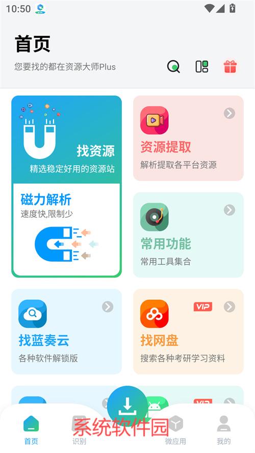 資源大師Plus