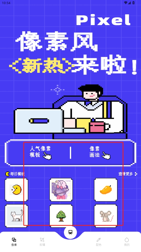 像素快清
