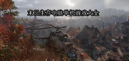 Steam末日生存PC游戲下載-好玩的Steam末日戰(zhàn)斗游戲推薦-驚險刺激的Steam末日生存單機游戲合集