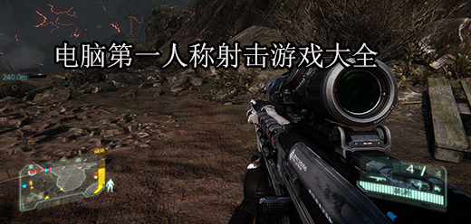 射擊PC游戲下載-Steam爆火的射擊類電腦游戲推薦-趣味十足的模擬槍戰(zhàn)單機游戲大全