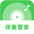 伴奏管家